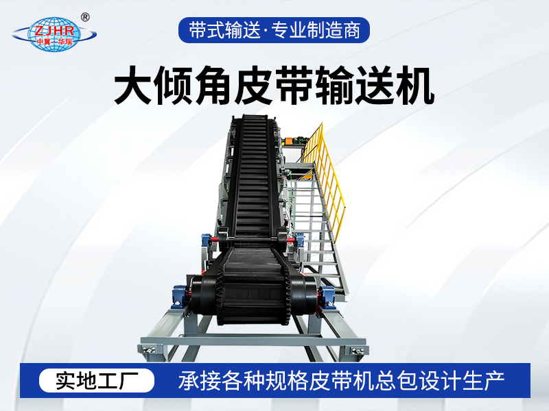 DJ大倾角皮带机08